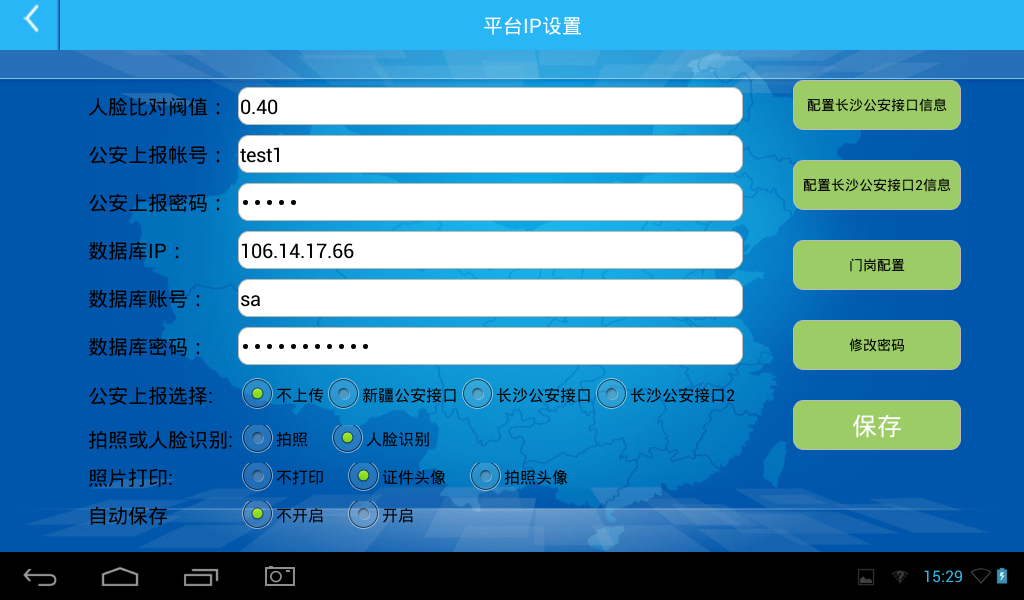 訪客機配置界面,支持上報警綜平臺,上報SQL庫,WEB平臺 訪客機配置界面,支持上報警綜平臺,上報SQL庫,WEB平臺
