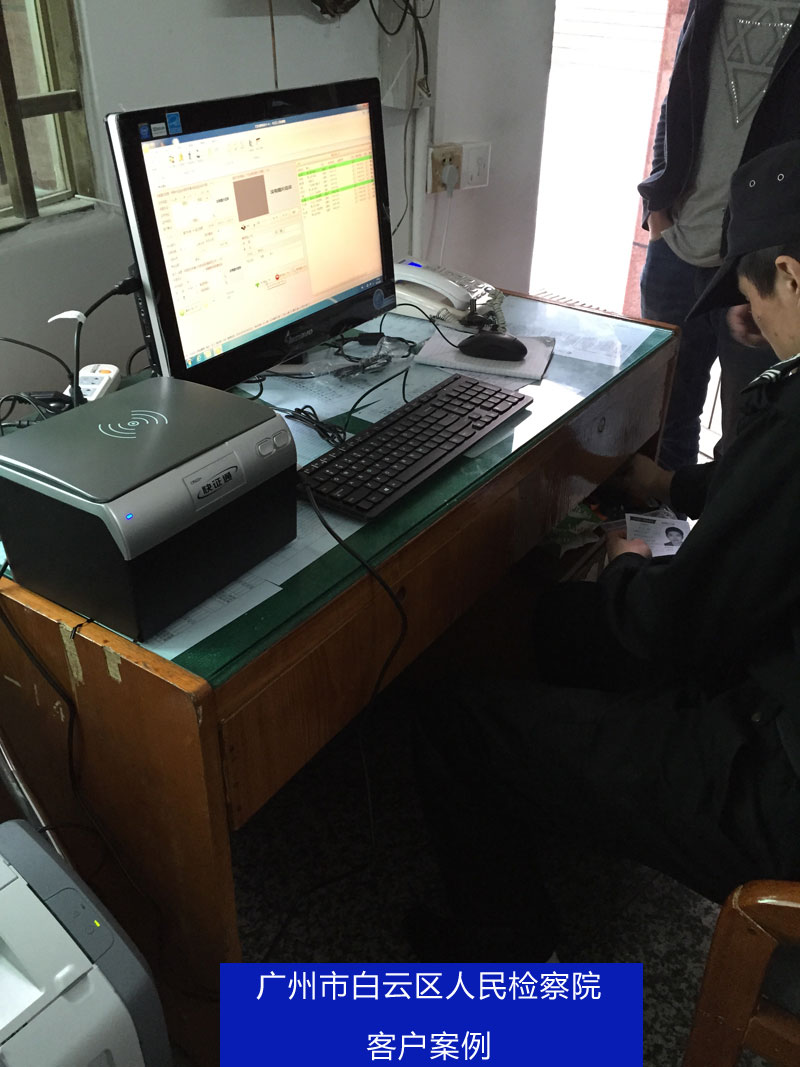 廣州市白云區(qū)人民檢察院使用我公司訪客系統(tǒng)，訪客一體機SDV2015