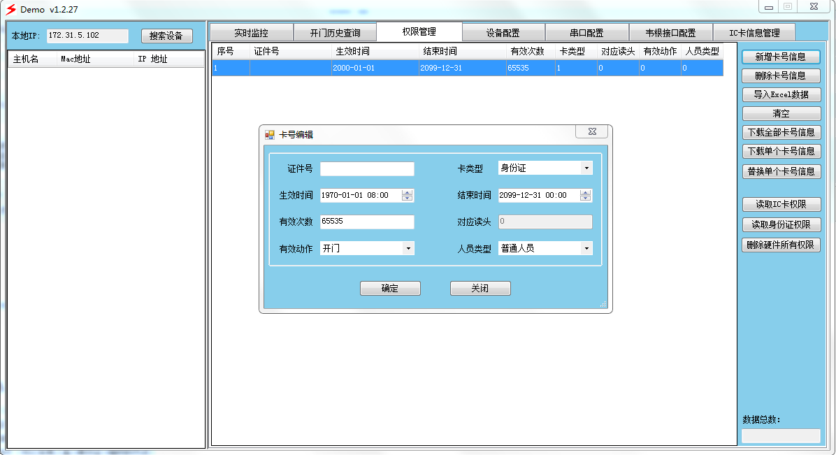 身份證門禁添加權限界面